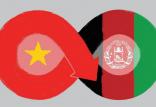 ویتنام و افغانستان,اخبار افغانستان,خبرهای افغانستان,تازه ترین اخبار افغانستان