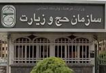 سازمان حج و زیارت,اخبار مذهبی,خبرهای مذهبی,حج و زیارت