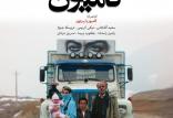 فیلم سینمایی کامیون,اخبار فیلم و سینما,خبرهای فیلم و سینما,سینمای ایران