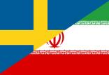 ایران و سوئد,اخبار سیاسی,خبرهای سیاسی,سیاست خارجی