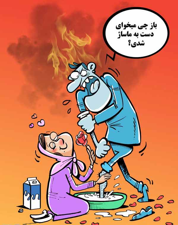کاریکاتور ماساژ پا با شیر,کاریکاتور,عکس کاریکاتور,کاریکاتور اجتماعی