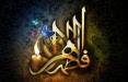 فضیلت‌های حضرت فاطمه(س),اخبار مذهبی,خبرهای مذهبی,فرهنگ و حماسه