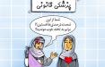 کاریکاتور وضعیت 60 درصد زنان متاهل ایران,کاریکاتور,عکس کاریکاتور,کاریکاتور اجتماعی