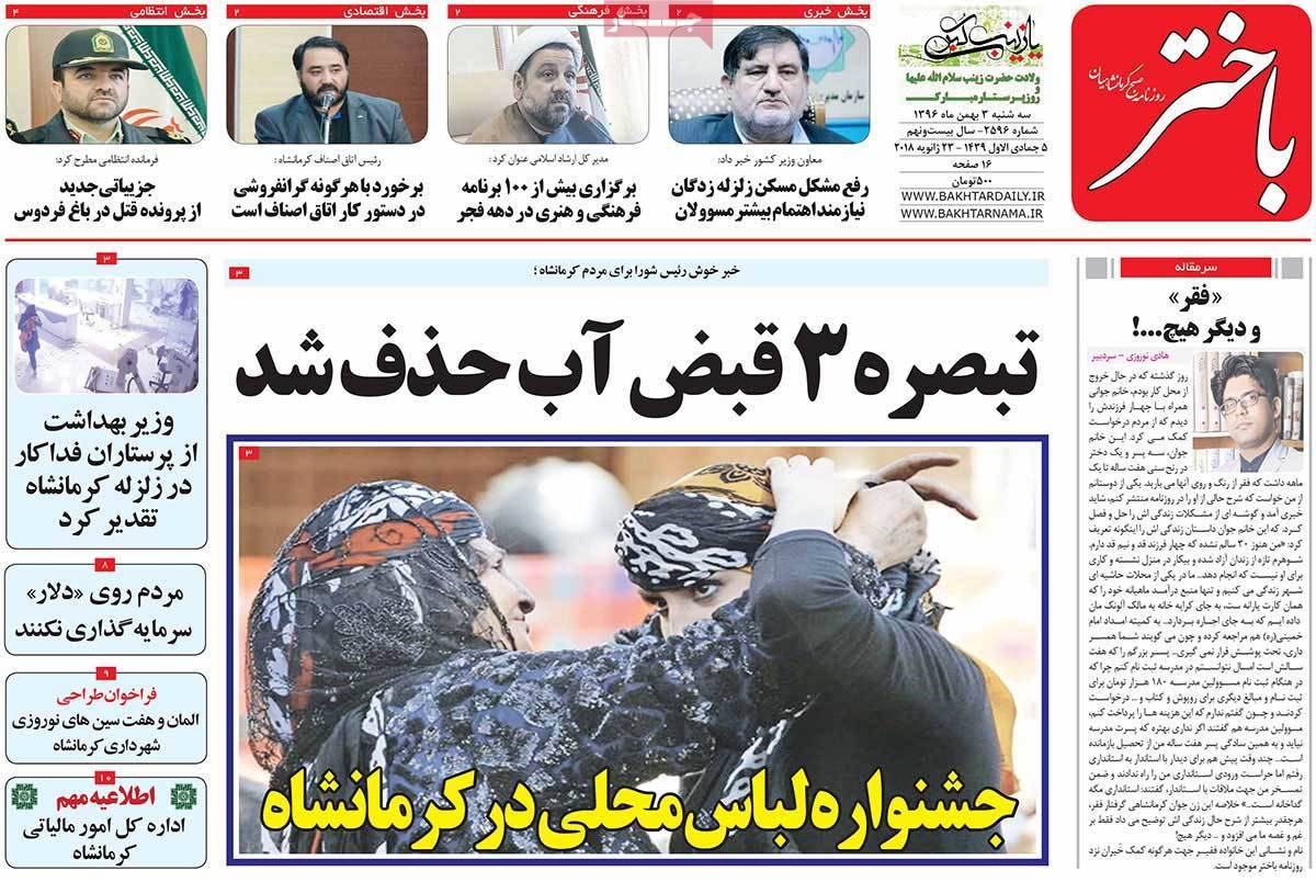 عناوین روزنامه های استانی سه شنبه سوم بهمن ۱۳۹۶,روزنامه,روزنامه های امروز,روزنامه های استانی