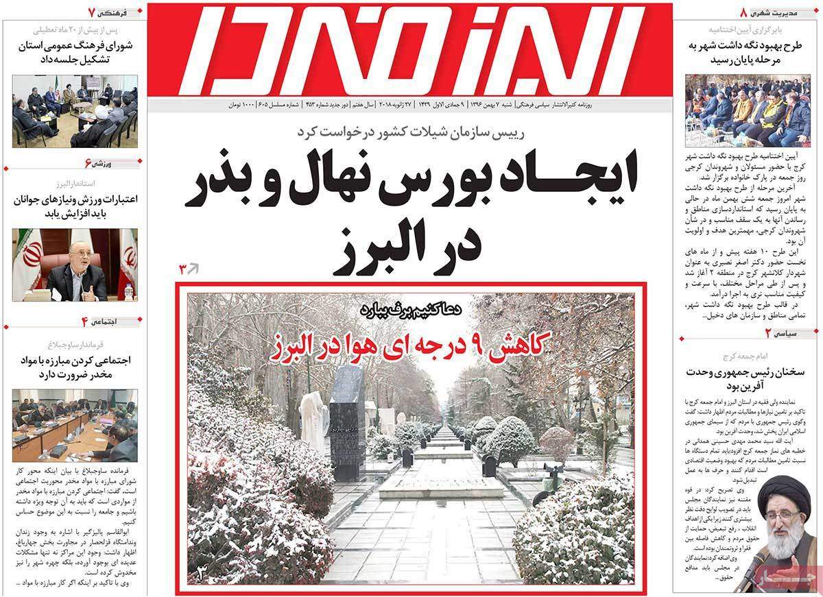 عناوین روزنامه های استانی شنبه هفتم بهمن ۱۳۹۶,روزنامه,روزنامه های امروز,روزنامه های استانی