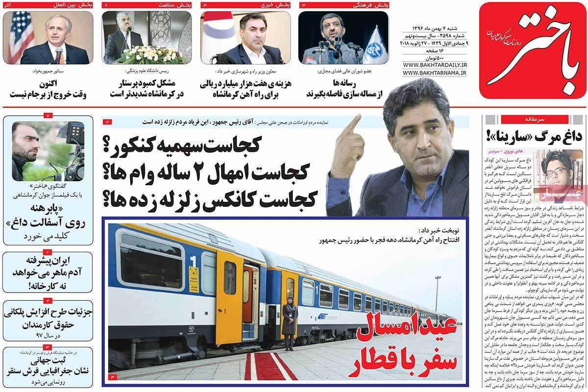 عناوین روزنامه های استانی شنبه هفتم بهمن ۱۳۹۶,روزنامه,روزنامه های امروز,روزنامه های استانی