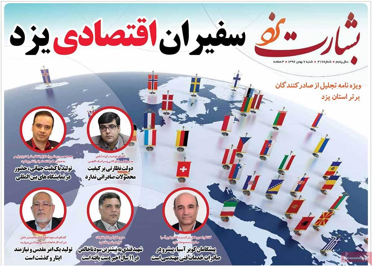 عناوین روزنامه های استانی شنبه هفتم بهمن ۱۳۹۶,روزنامه,روزنامه های امروز,روزنامه های استانی