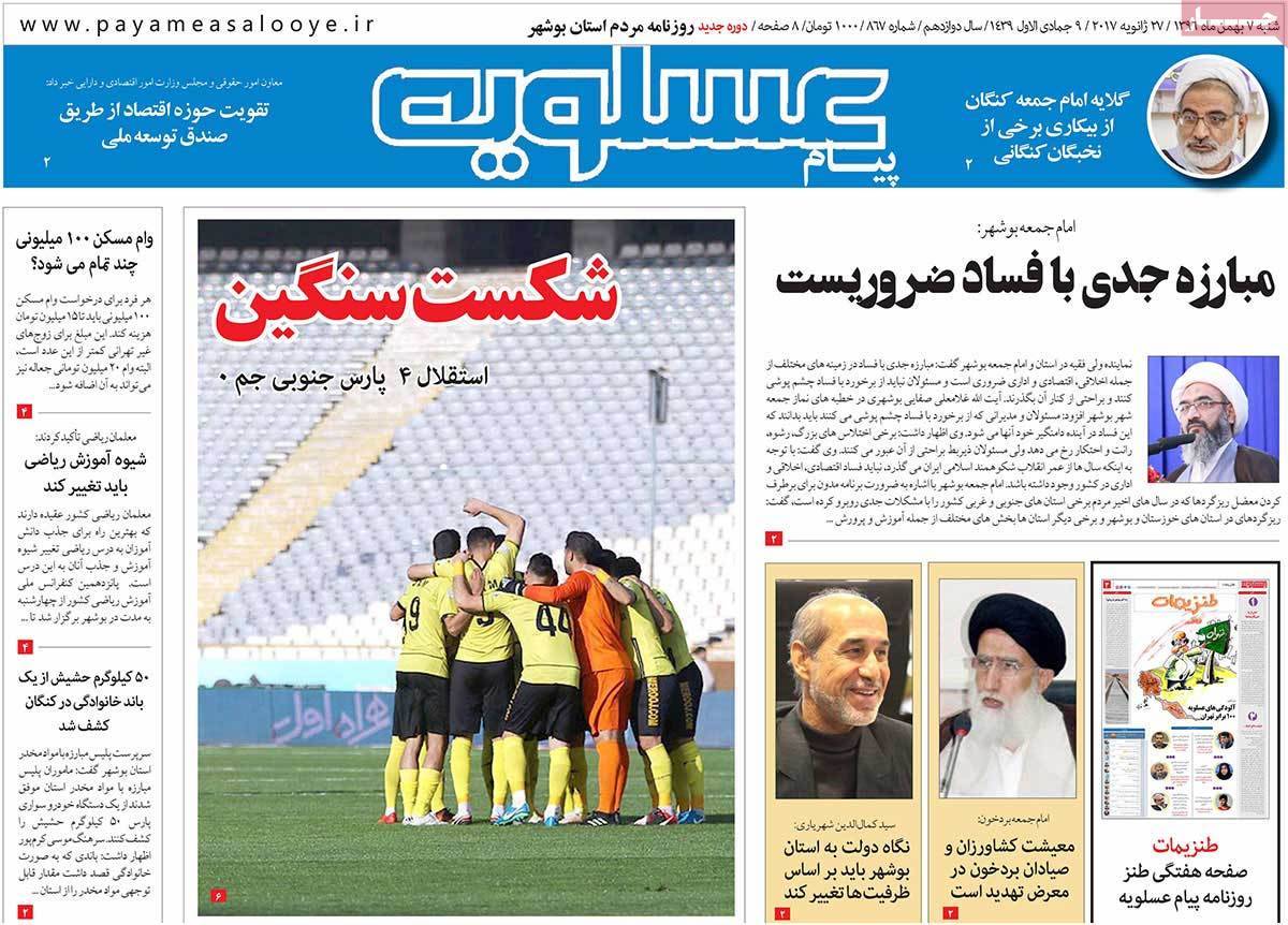 عناوین روزنامه های استانی شنبه هفتم بهمن ۱۳۹۶,روزنامه,روزنامه های امروز,روزنامه های استانی