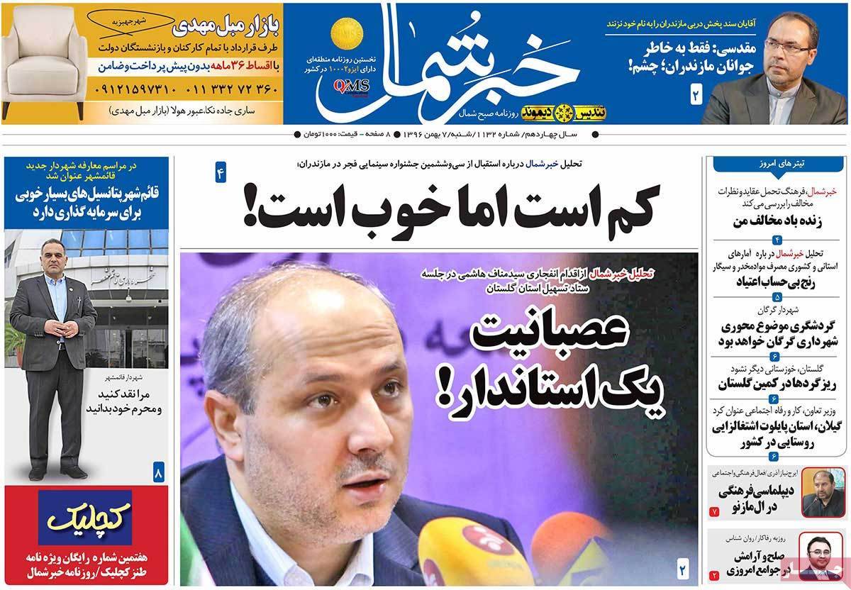 عناوین روزنامه های استانی شنبه هفتم بهمن ۱۳۹۶,روزنامه,روزنامه های امروز,روزنامه های استانی