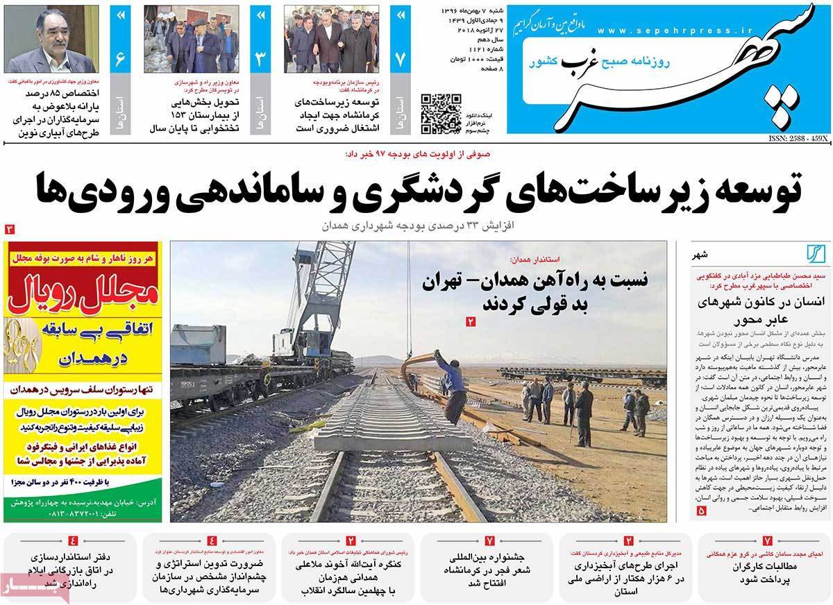 عناوین روزنامه های استانی شنبه هفتم بهمن ۱۳۹۶,روزنامه,روزنامه های امروز,روزنامه های استانی