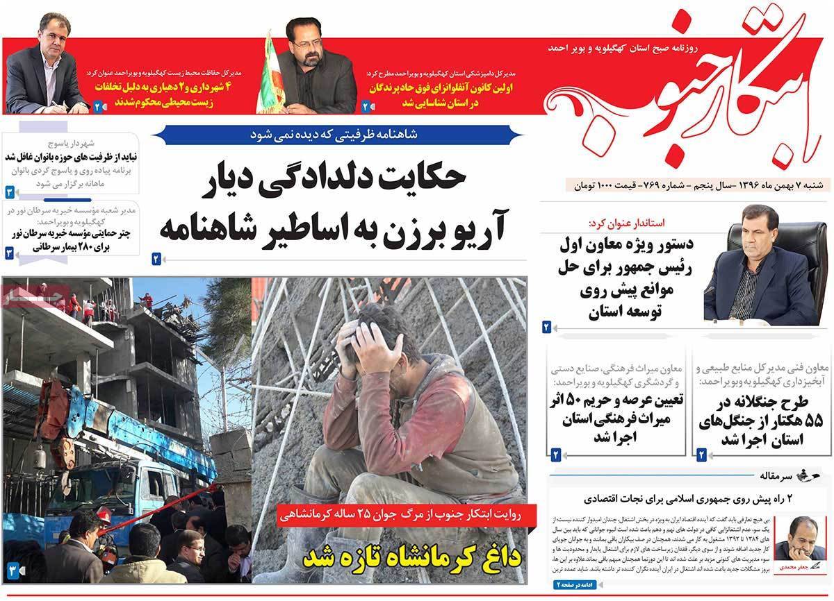 عناوین روزنامه های استانی شنبه هفتم بهمن ۱۳۹۶,روزنامه,روزنامه های امروز,روزنامه های استانی