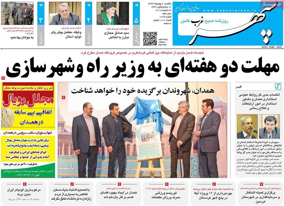 عناوین روزنامه های استانی یکشنبه هشتم بهمن ۱۳۹۶,روزنامه,روزنامه های امروز,روزنامه های استانی