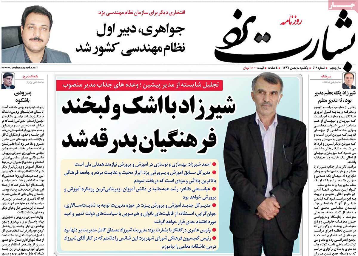 عناوین روزنامه های استانی یکشنبه هشتم بهمن ۱۳۹۶,روزنامه,روزنامه های امروز,روزنامه های استانی