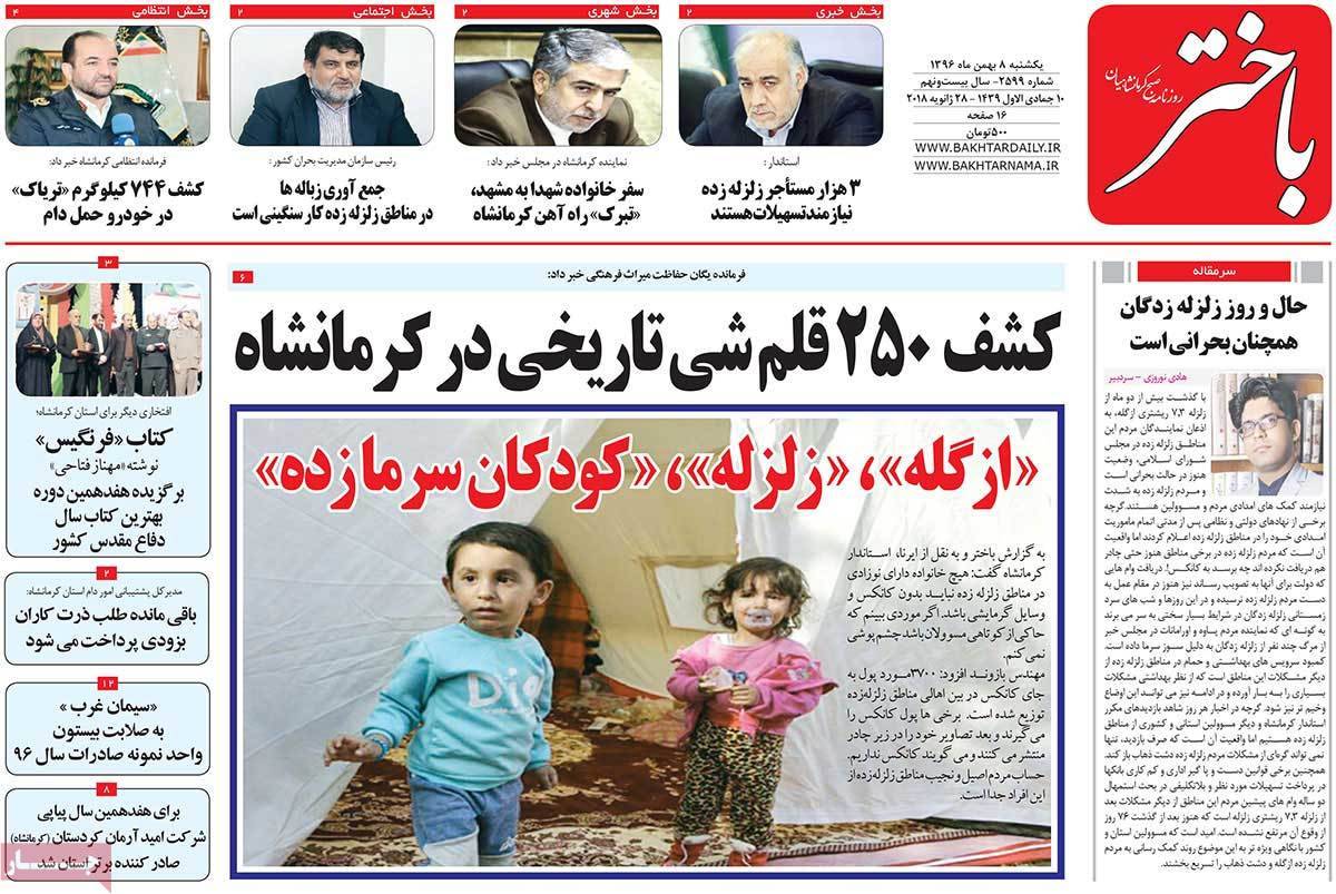 عناوین روزنامه های استانی یکشنبه هشتم بهمن ۱۳۹۶,روزنامه,روزنامه های امروز,روزنامه های استانی