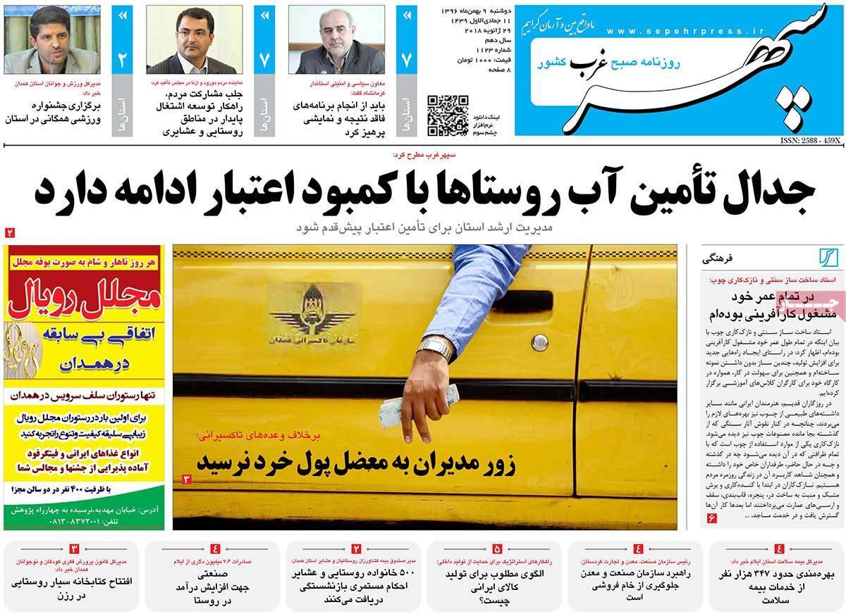 عناوین روزنامه های استانی دو شنبه نهم  بهمن ۱۳۹۶,روزنامه,روزنامه های امروز,روزنامه های استانی