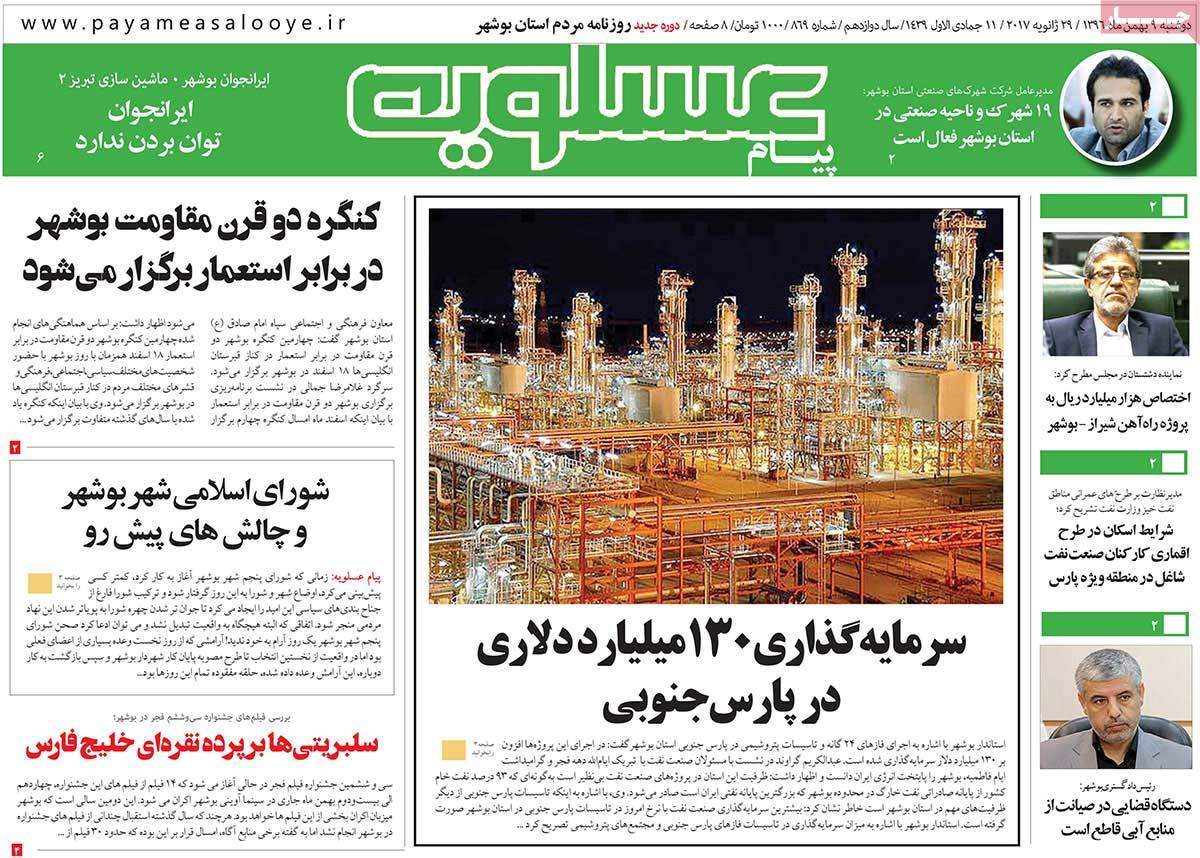 عناوین روزنامه های استانی دو شنبه نهم  بهمن ۱۳۹۶,روزنامه,روزنامه های امروز,روزنامه های استانی