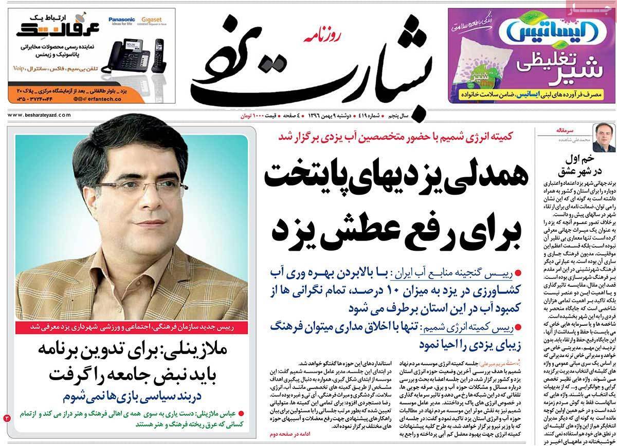 عناوین روزنامه های استانی دو شنبه نهم  بهمن ۱۳۹۶,روزنامه,روزنامه های امروز,روزنامه های استانی