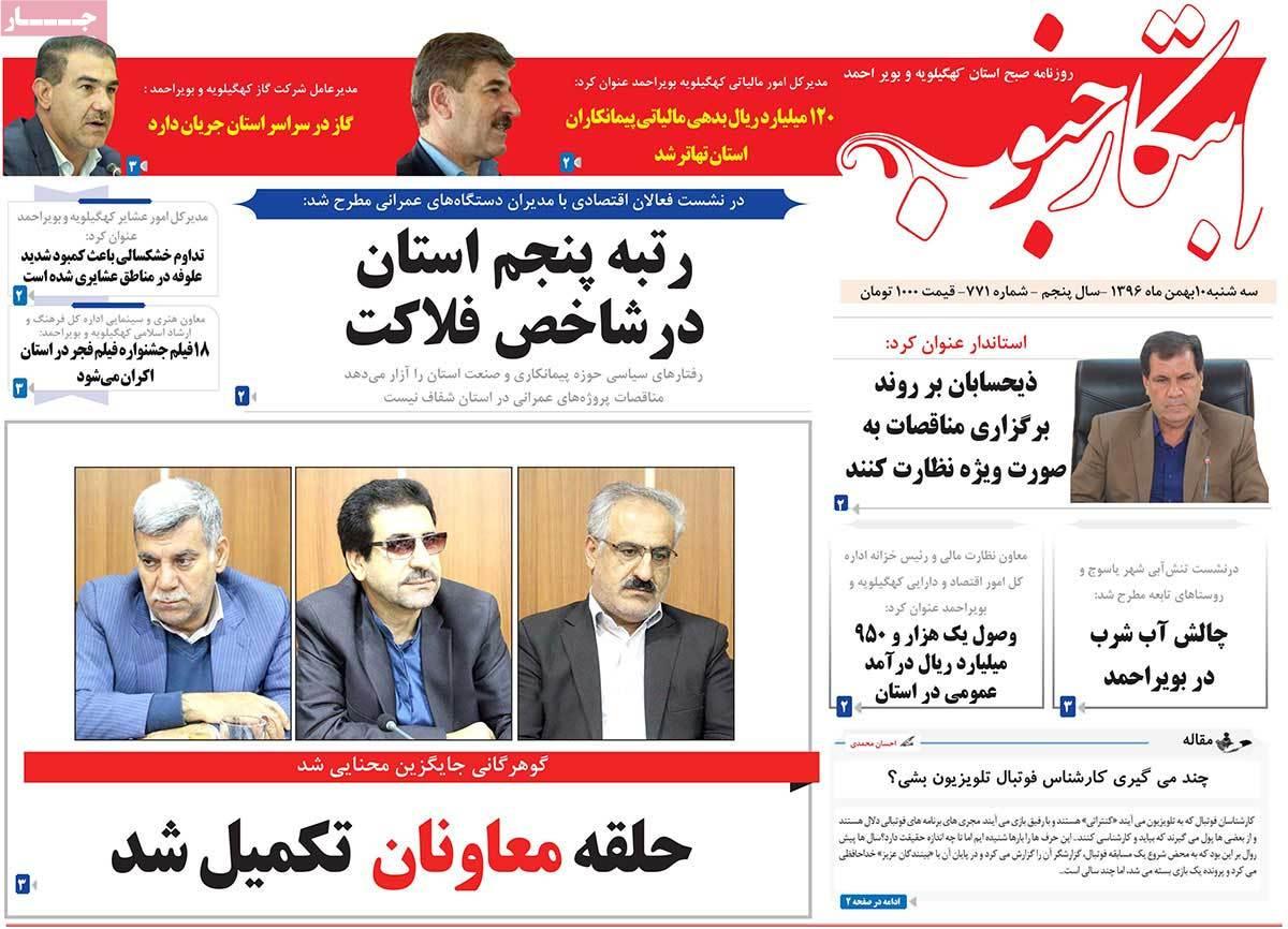 عناوین روزنامه های استانی سه شنبه دهم بهمن ۱۳۹۶,روزنامه,روزنامه های امروز,روزنامه های استانی