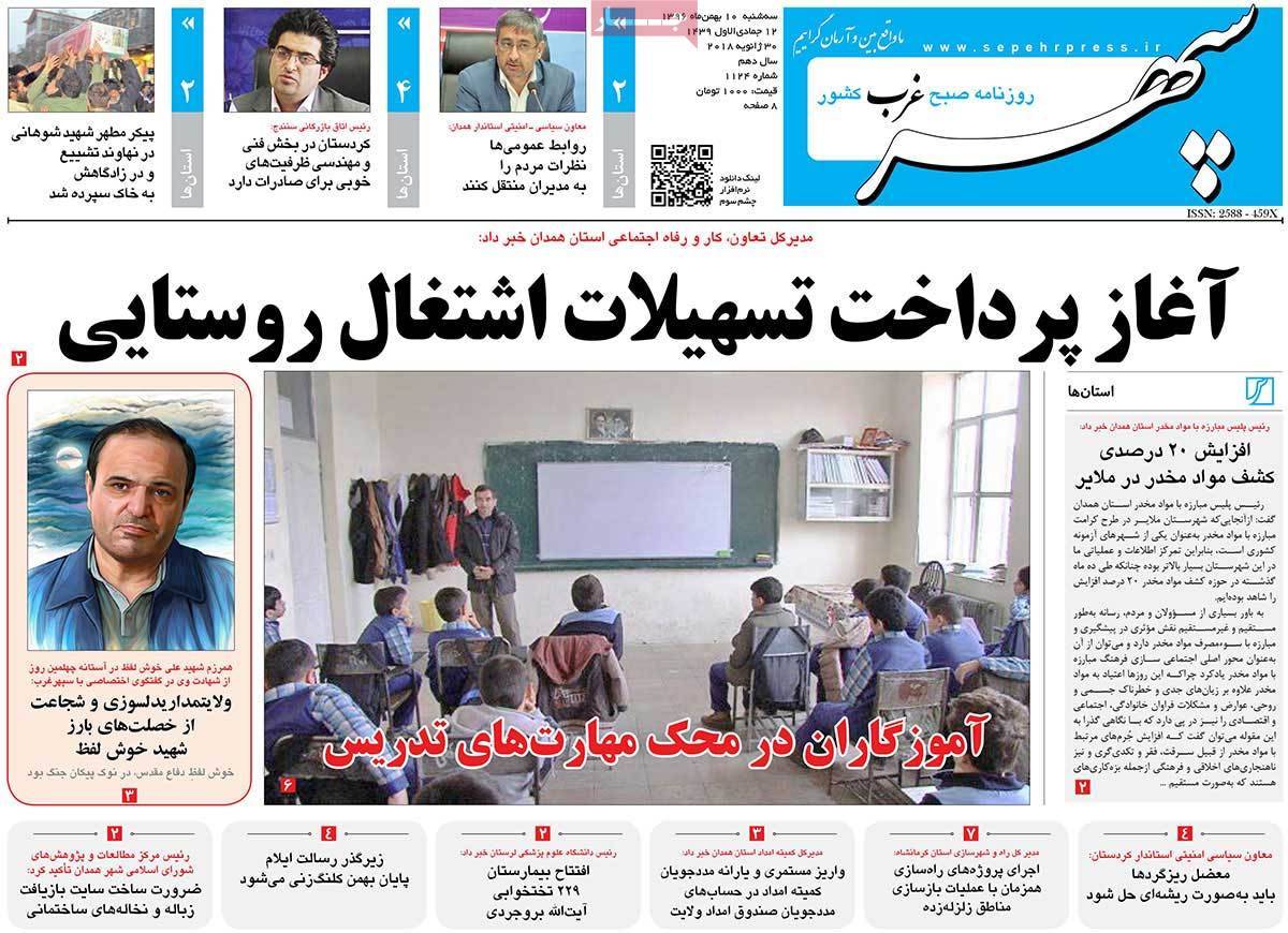 عناوین روزنامه های استانی سه شنبه دهم بهمن ۱۳۹۶,روزنامه,روزنامه های امروز,روزنامه های استانی