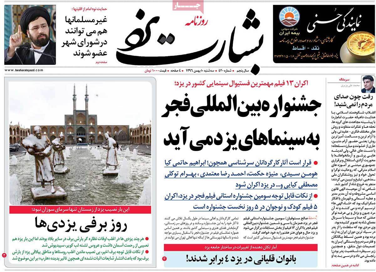 عناوین روزنامه های استانی سه شنبه دهم بهمن ۱۳۹۶,روزنامه,روزنامه های امروز,روزنامه های استانی