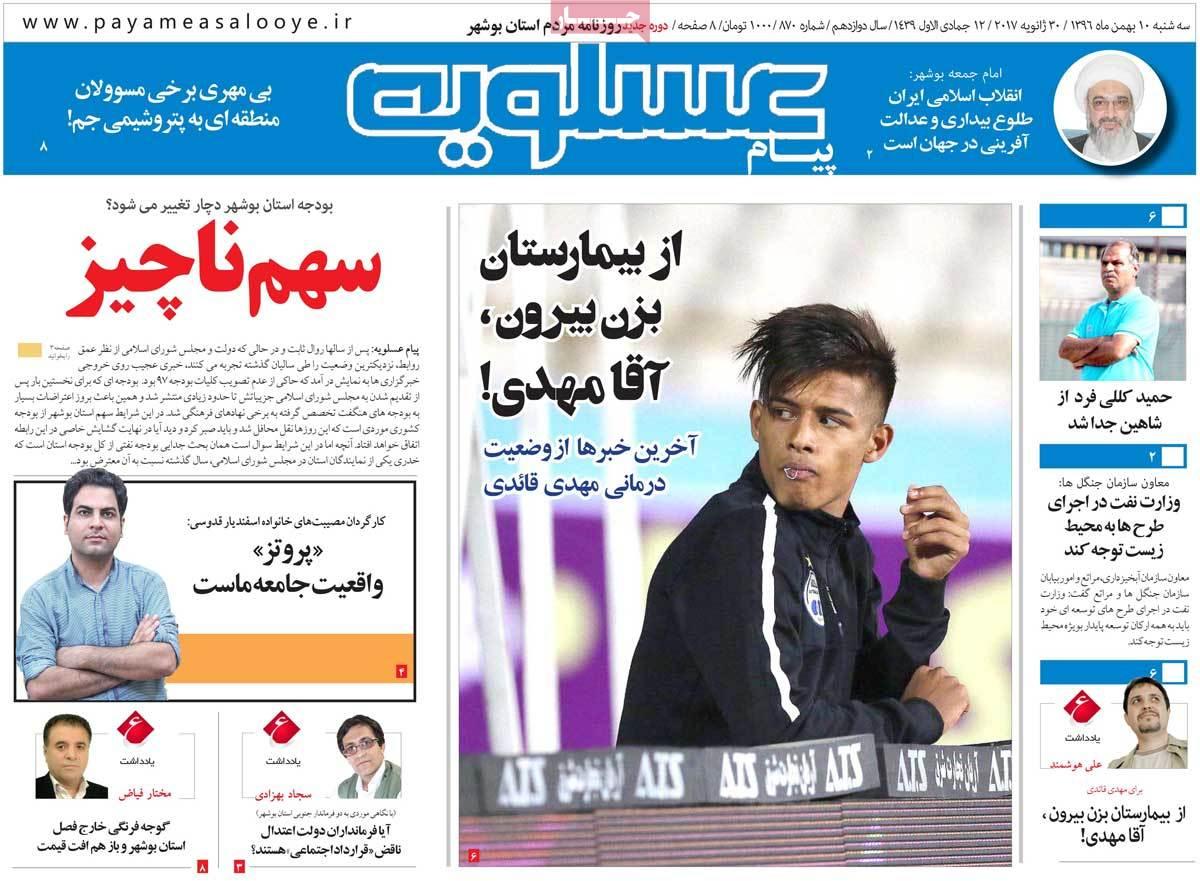 عناوین روزنامه های استانی سه شنبه دهم بهمن ۱۳۹۶,روزنامه,روزنامه های امروز,روزنامه های استانی