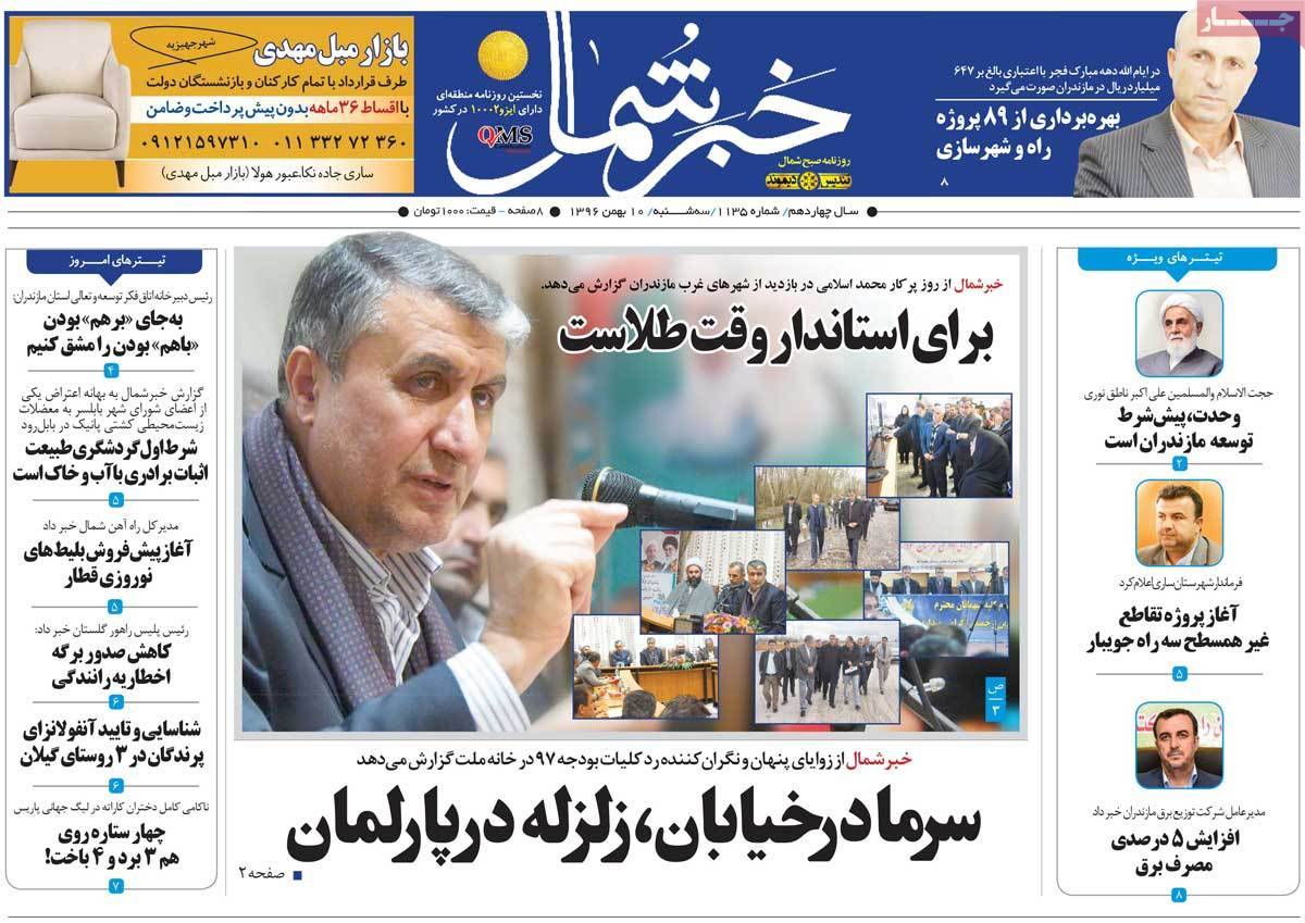 عناوین روزنامه های استانی سه شنبه دهم بهمن ۱۳۹۶,روزنامه,روزنامه های امروز,روزنامه های استانی