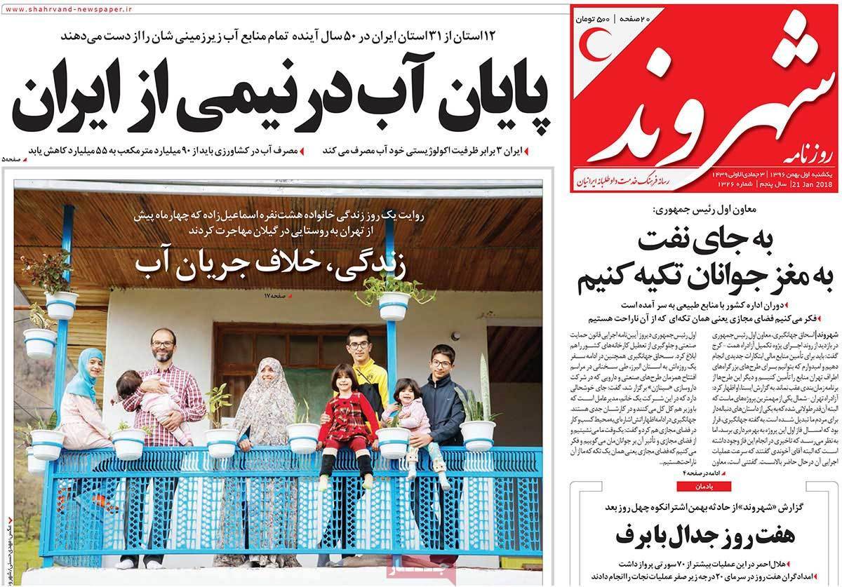 عناوین روزنامه های سیاسی یکم بهمن 1396,روزنامه,روزنامه های امروز,اخبار روزنامه ها