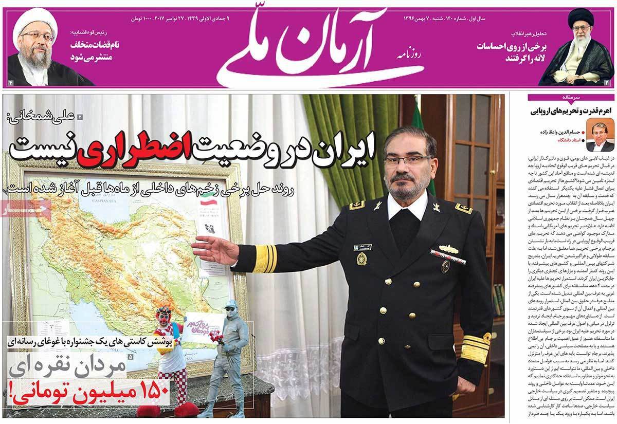 عناوین روزنامه های سیاسی هفتم بهمن 1396,روزنامه,روزنامه های امروز,اخبار روزنامه ها