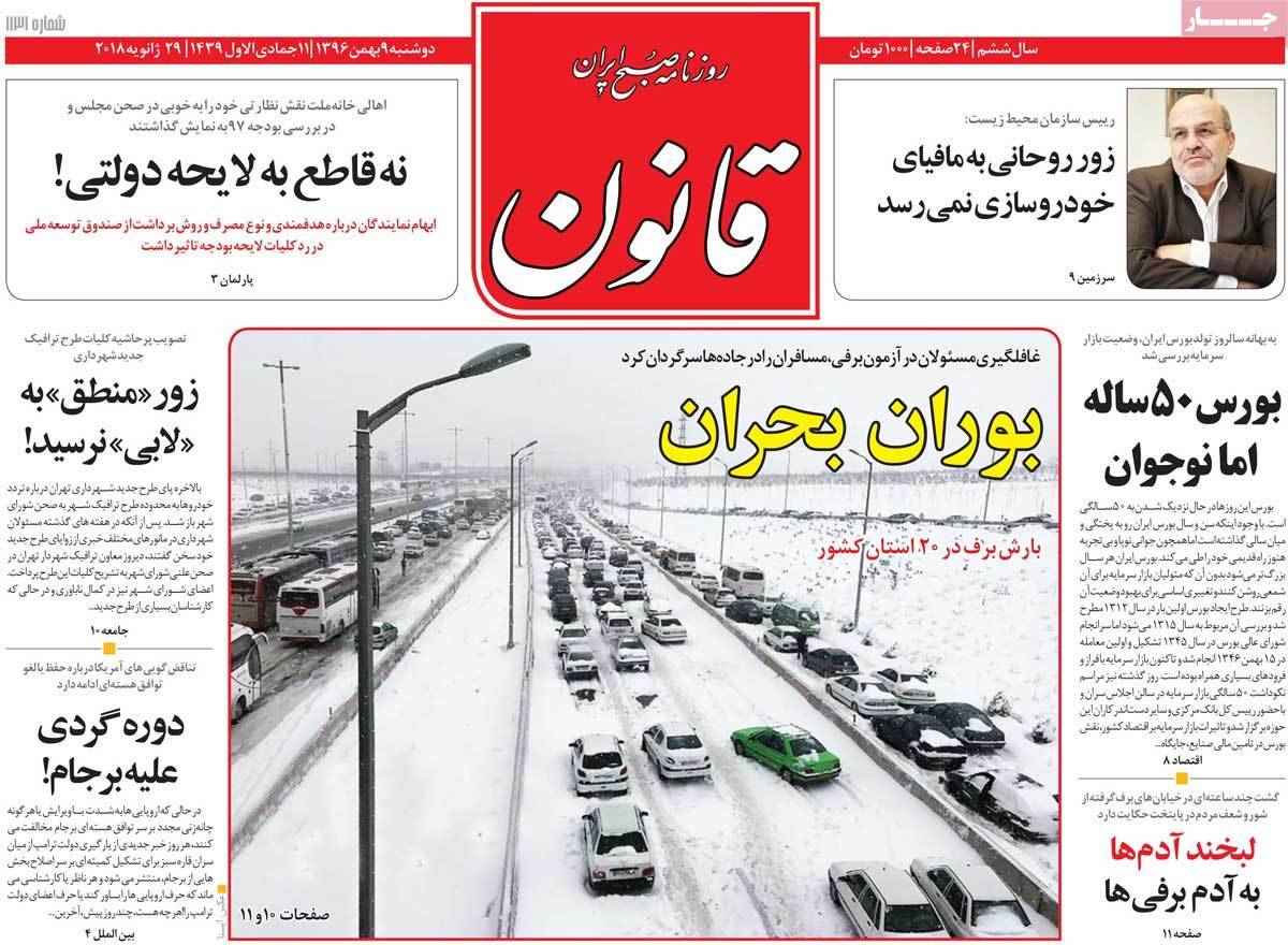 عناوین روزنامه های سیاسی نهم بهمن 1396,روزنامه,روزنامه های امروز,اخبار روزنامه ها