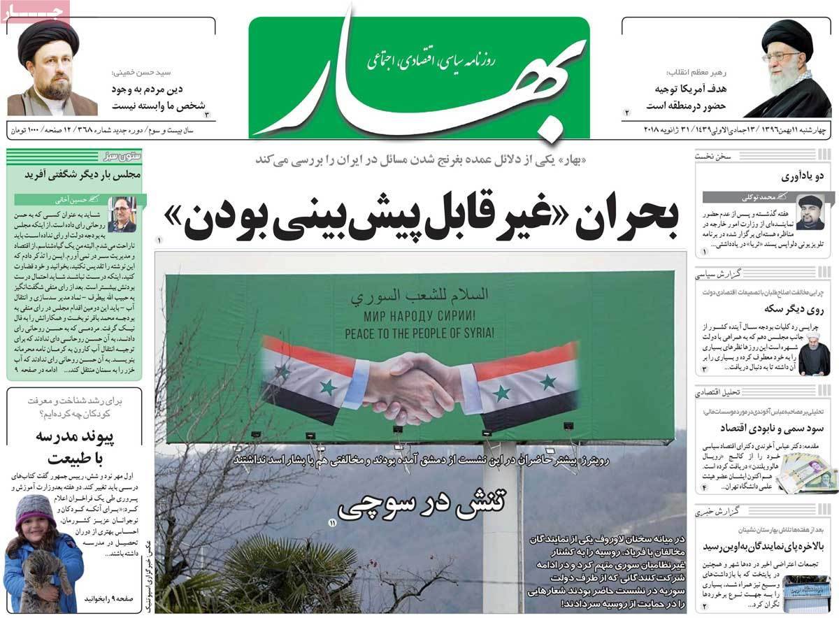 عناوین روزنامه های سیاسی یازدهم بهمن 1396,روزنامه,روزنامه های امروز,اخبار روزنامه ها