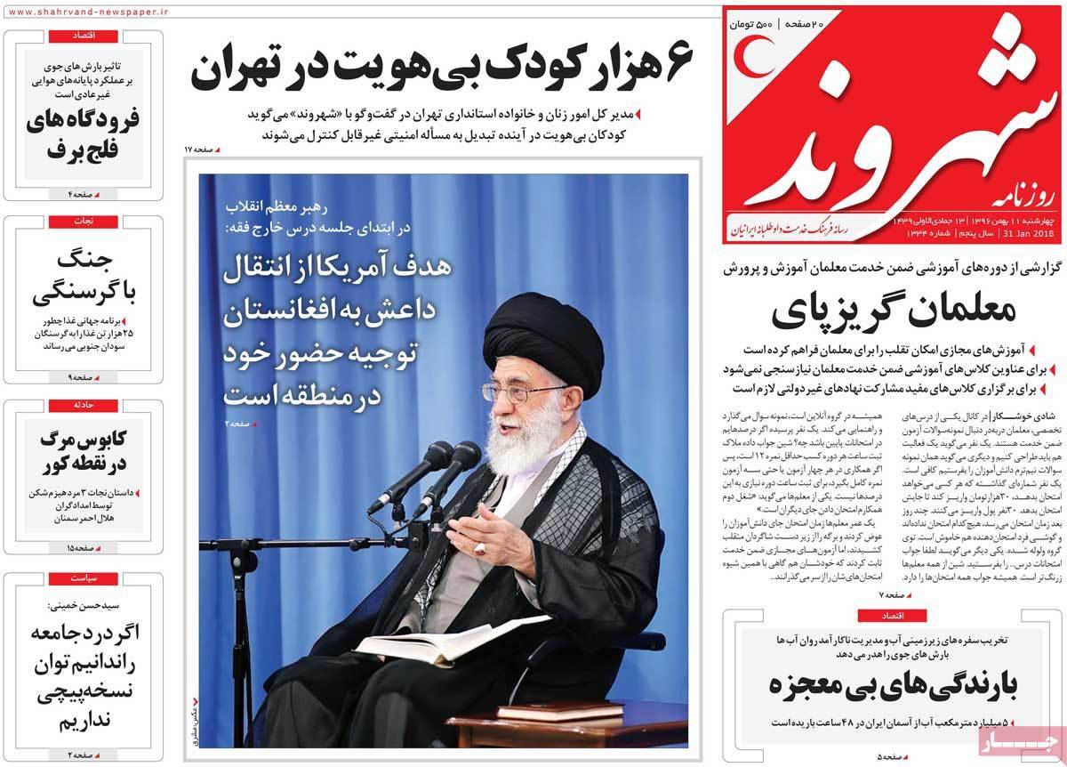 عناوین روزنامه های سیاسی یازدهم بهمن 1396,روزنامه,روزنامه های امروز,اخبار روزنامه ها