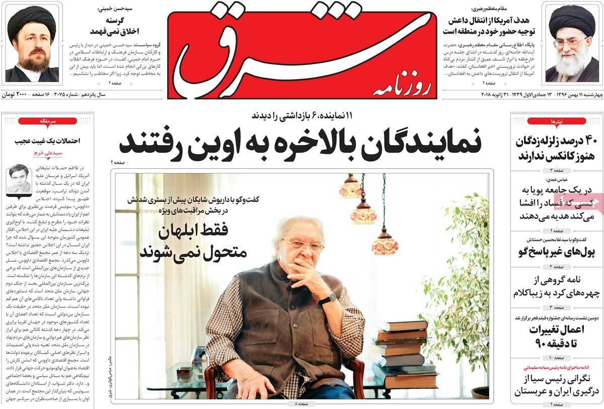 عناوین روزنامه های سیاسی یازدهم بهمن 1396,روزنامه,روزنامه های امروز,اخبار روزنامه ها