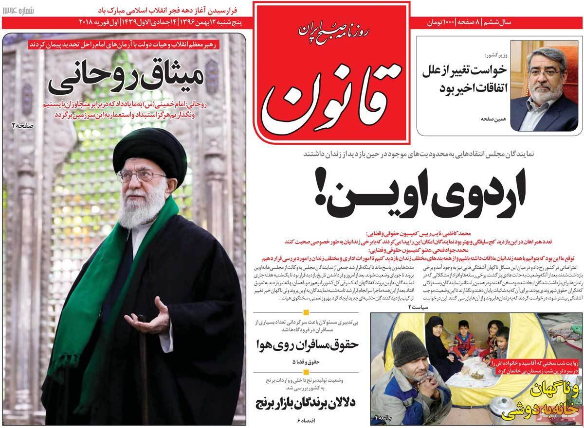 عناوین روزنامه های سیاسی دوازدهم بهمن 1396,روزنامه,روزنامه های امروز,اخبار روزنامه ها