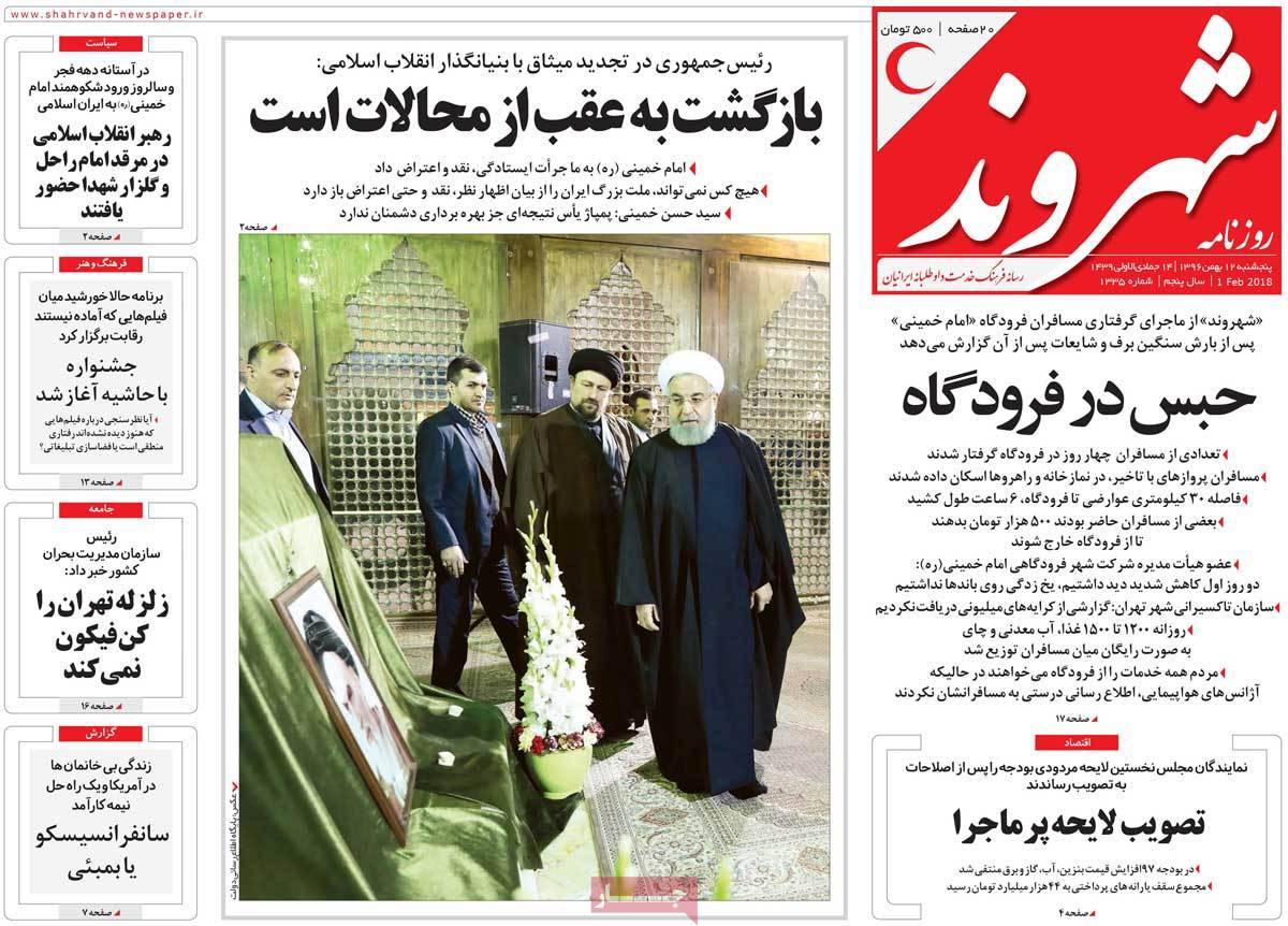 عناوین روزنامه های سیاسی دوازدهم بهمن 1396,روزنامه,روزنامه های امروز,اخبار روزنامه ها