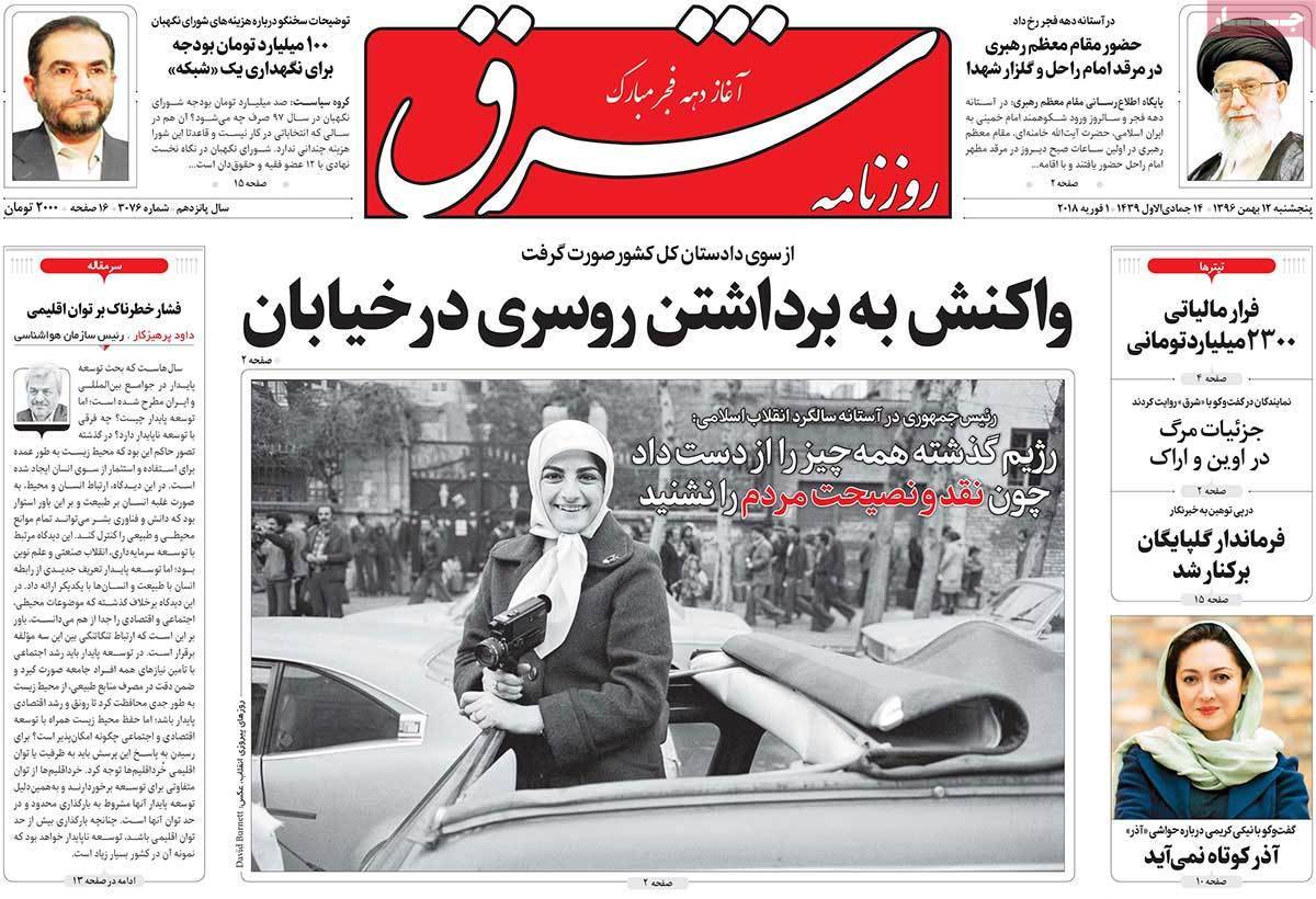 عناوین روزنامه های سیاسی دوازدهم بهمن 1396,روزنامه,روزنامه های امروز,اخبار روزنامه ها