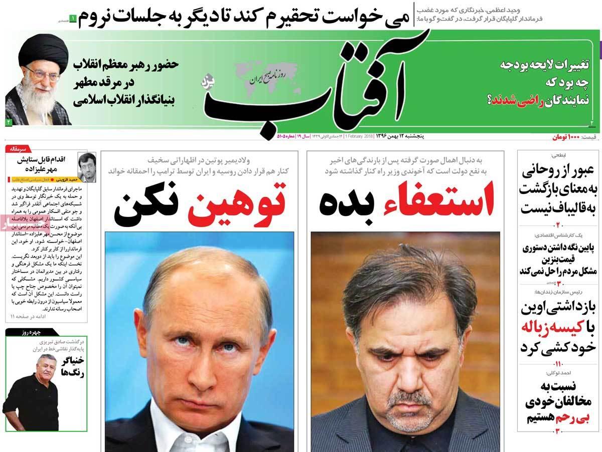 عناوین روزنامه های سیاسی دوازدهم بهمن 1396,روزنامه,روزنامه های امروز,اخبار روزنامه ها