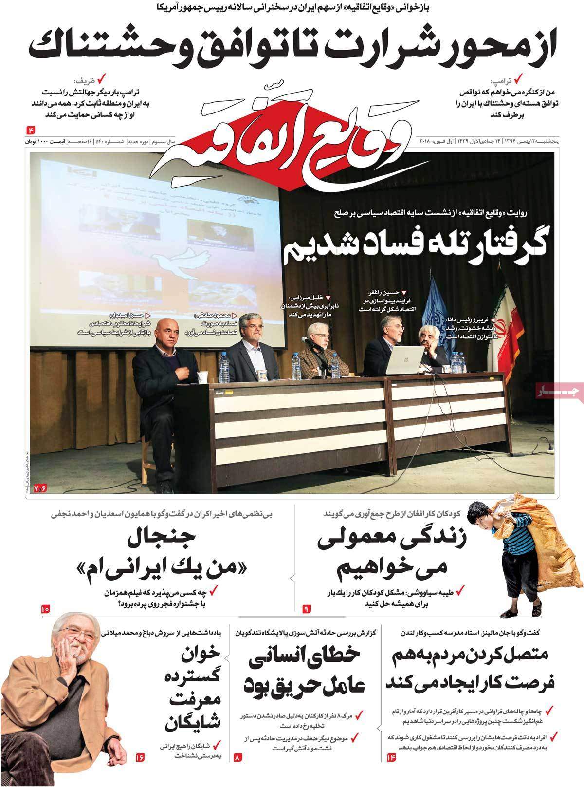 عناوین روزنامه های سیاسی دوازدهم بهمن 1396,روزنامه,روزنامه های امروز,اخبار روزنامه ها