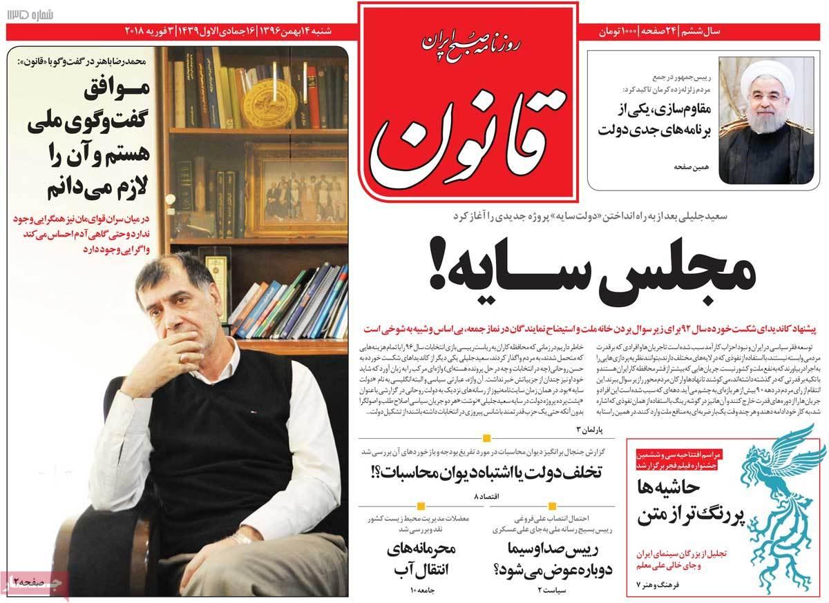 عناوین روزنامه های سیاسی چهاردهم بهمن 1396,روزنامه,روزنامه های امروز,اخبار روزنامه ها