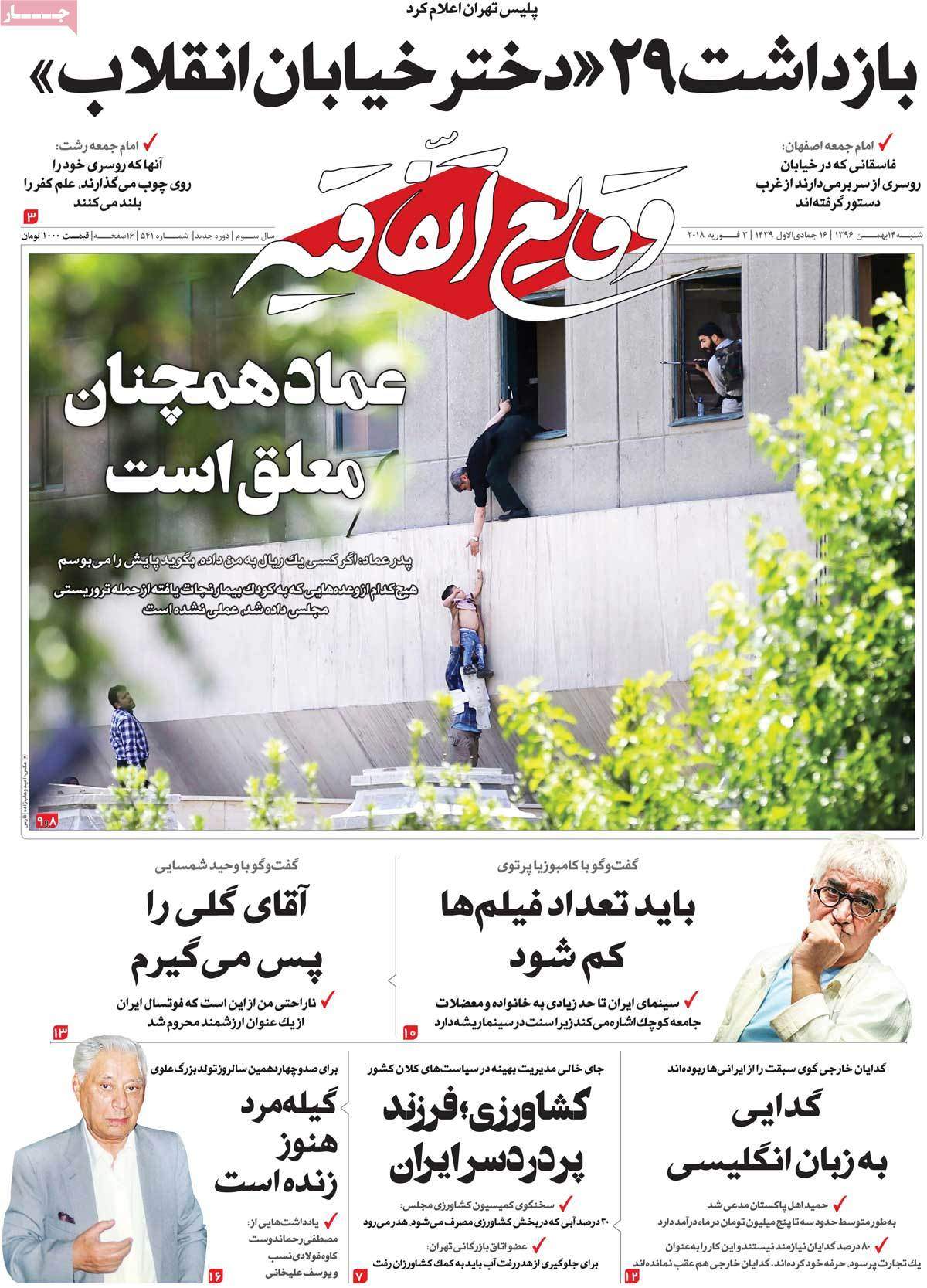 عناوین روزنامه های سیاسی چهاردهم بهمن 1396,روزنامه,روزنامه های امروز,اخبار روزنامه ها
