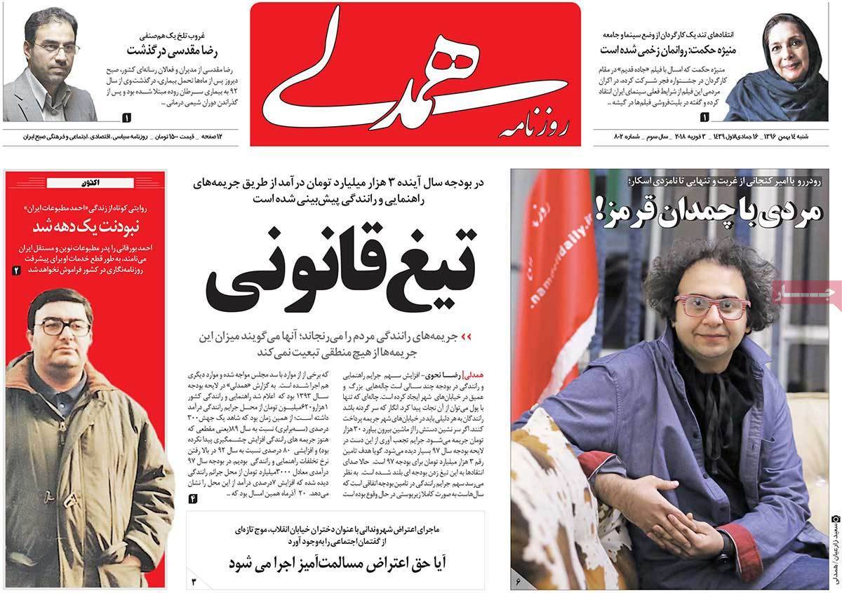 عناوین روزنامه های سیاسی چهاردهم بهمن 1396,روزنامه,روزنامه های امروز,اخبار روزنامه ها