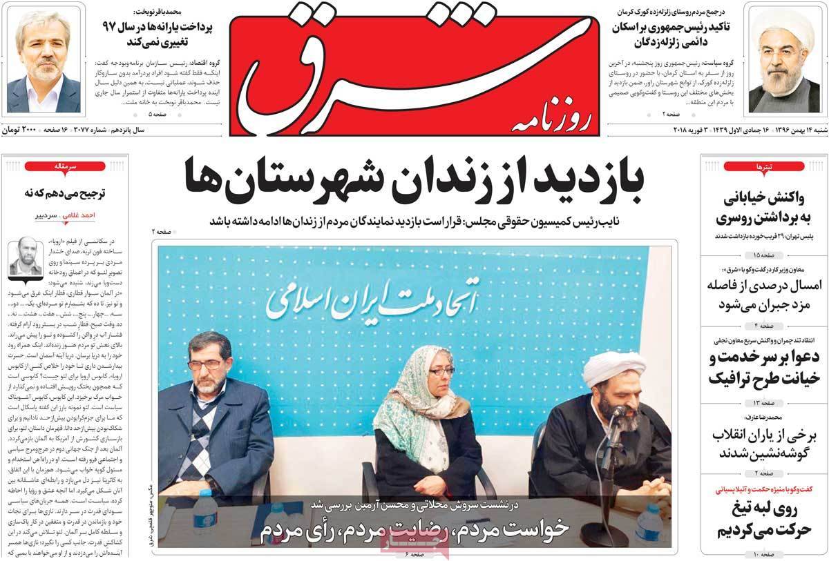 عناوین روزنامه های سیاسی چهاردهم بهمن 1396,روزنامه,روزنامه های امروز,اخبار روزنامه ها