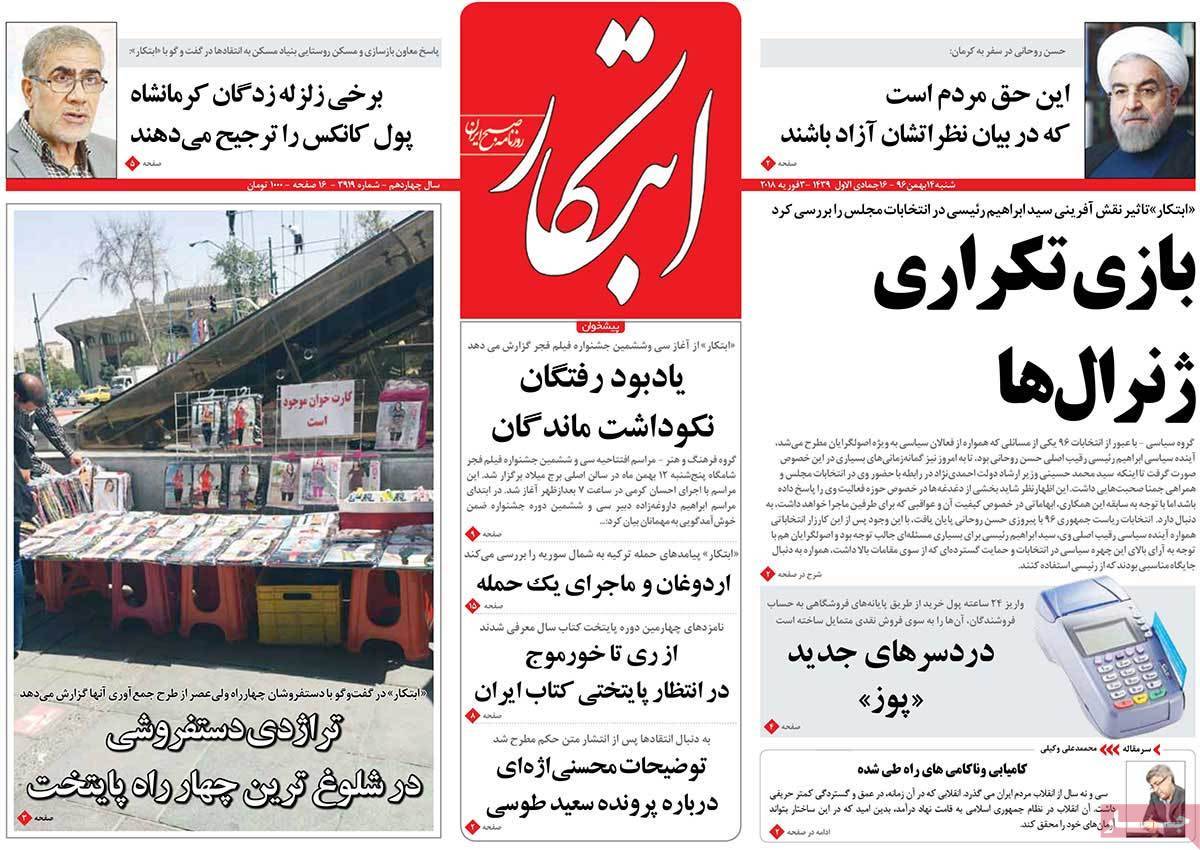 عناوین روزنامه های سیاسی چهاردهم بهمن 1396,روزنامه,روزنامه های امروز,اخبار روزنامه ها
