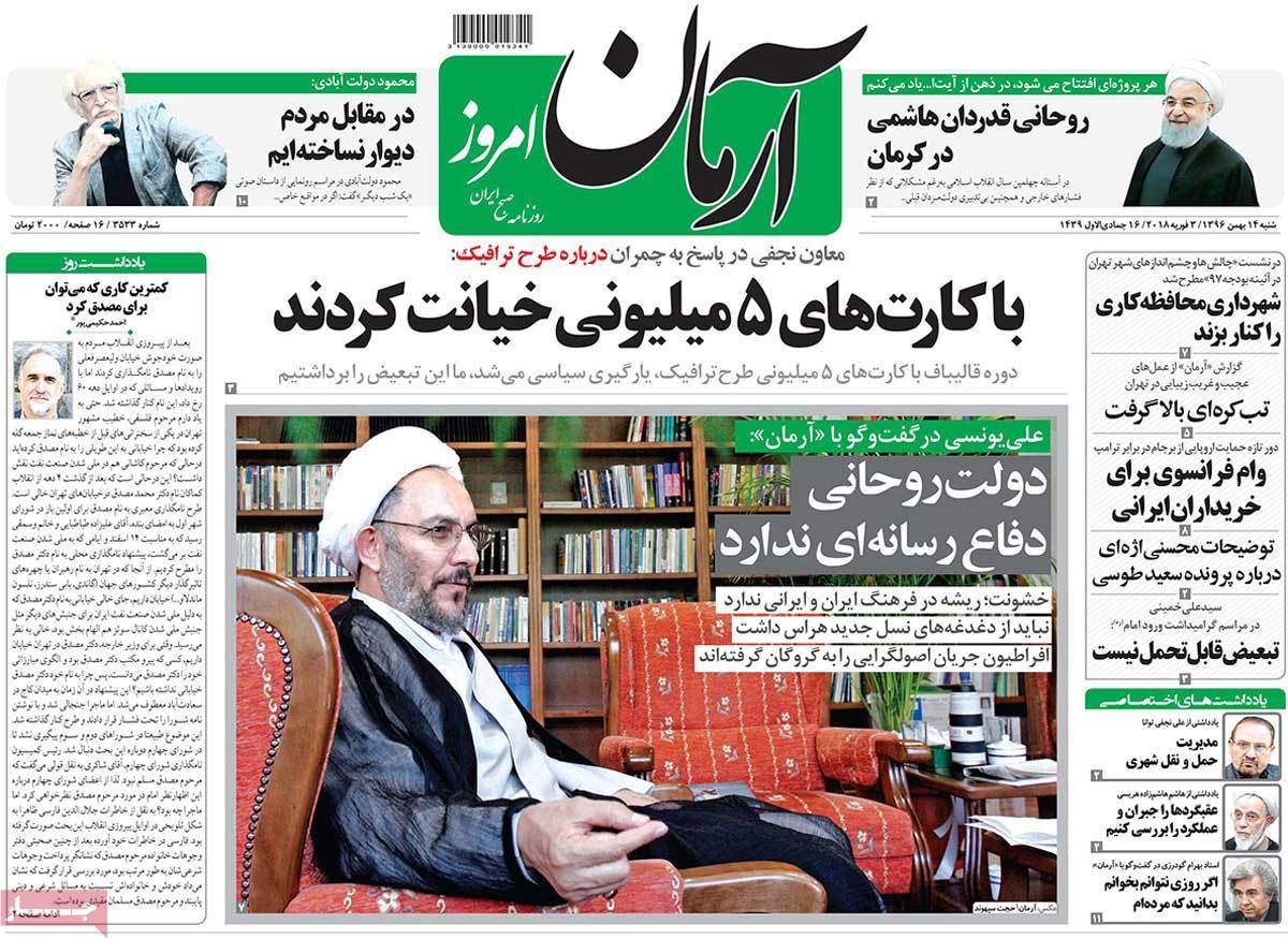 عناوین روزنامه های سیاسی چهاردهم بهمن 1396,روزنامه,روزنامه های امروز,اخبار روزنامه ها