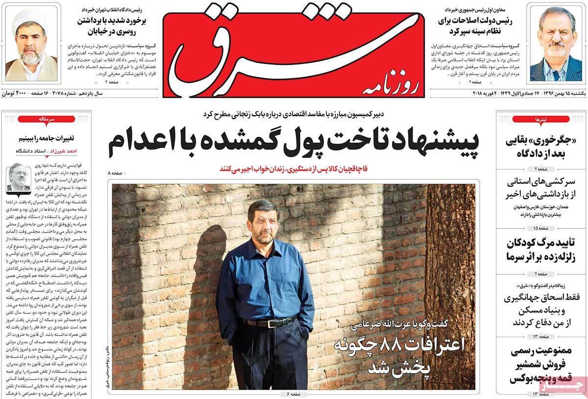 عناوین روزنامه های سیاسی پانزدهم بهمن 1396,روزنامه,روزنامه های امروز,اخبار روزنامه ها