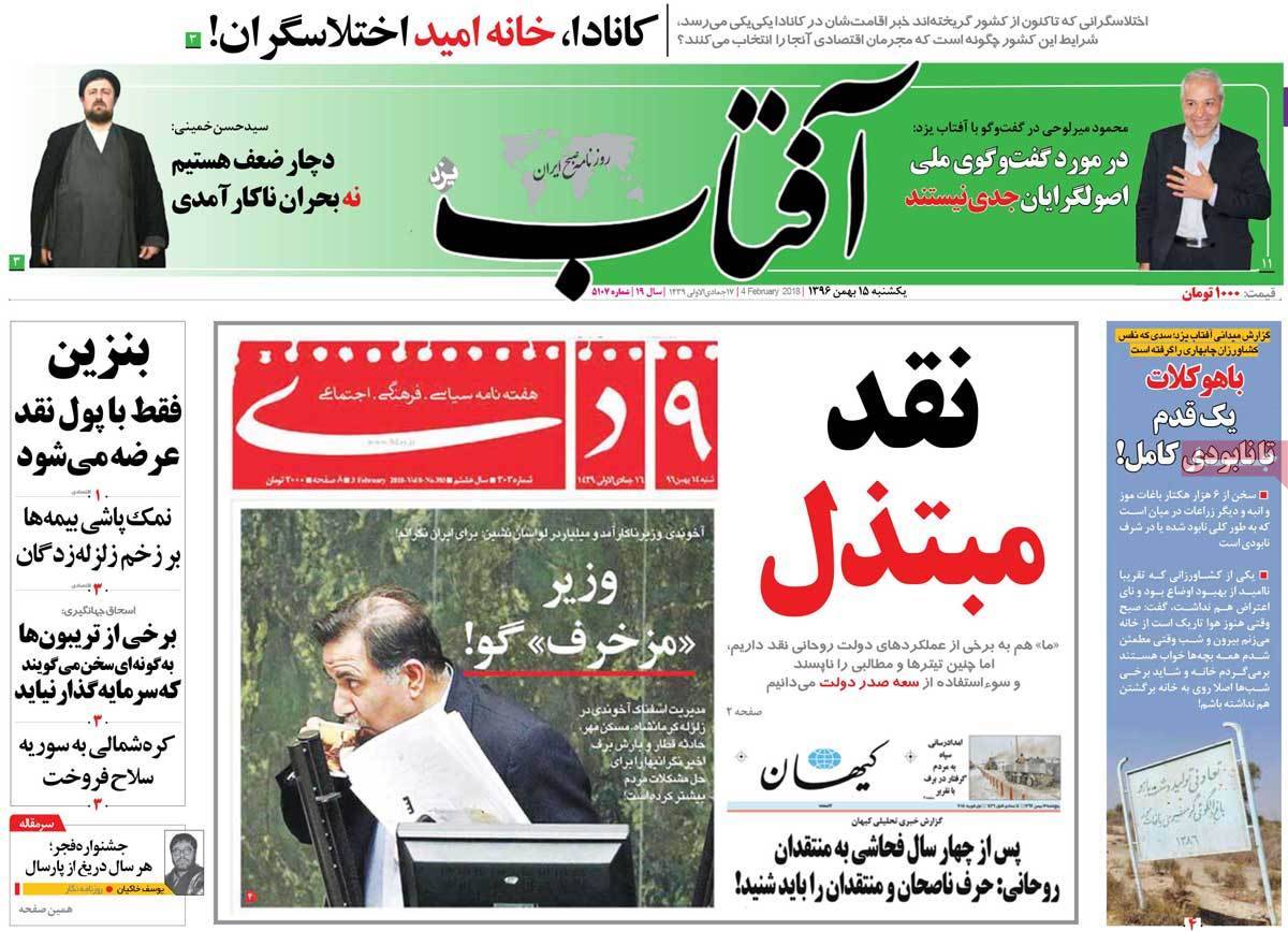 عناوین روزنامه های سیاسی پانزدهم بهمن 1396,روزنامه,روزنامه های امروز,اخبار روزنامه ها