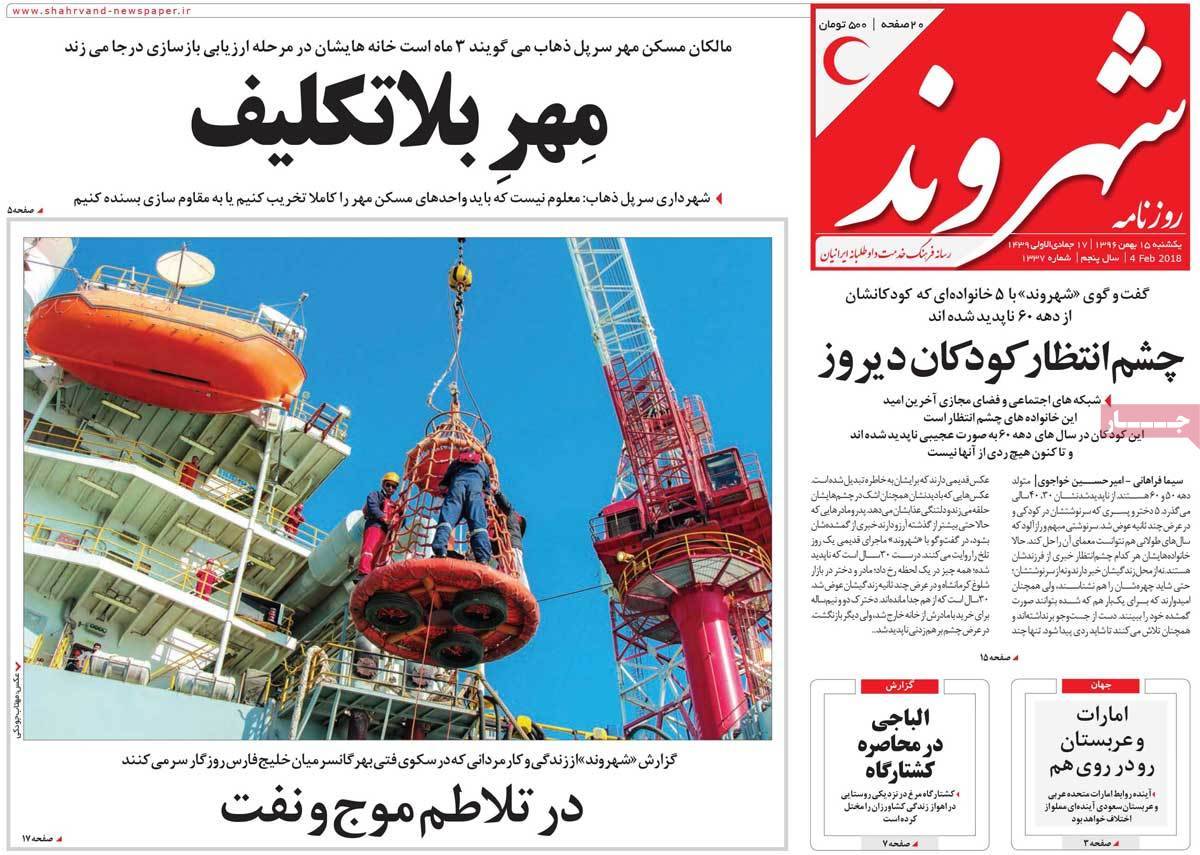 عناوین روزنامه های سیاسی پانزدهم بهمن 1396,روزنامه,روزنامه های امروز,اخبار روزنامه ها