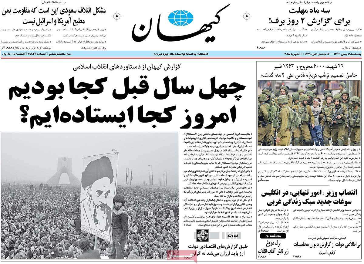 عناوین روزنامه های سیاسی پانزدهم بهمن 1396,روزنامه,روزنامه های امروز,اخبار روزنامه ها