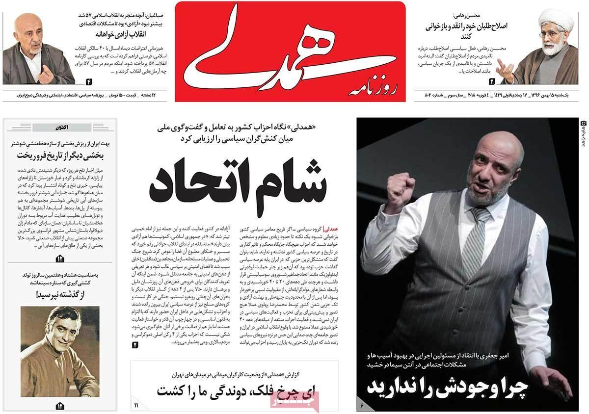 عناوین روزنامه های سیاسی پانزدهم بهمن 1396,روزنامه,روزنامه های امروز,اخبار روزنامه ها