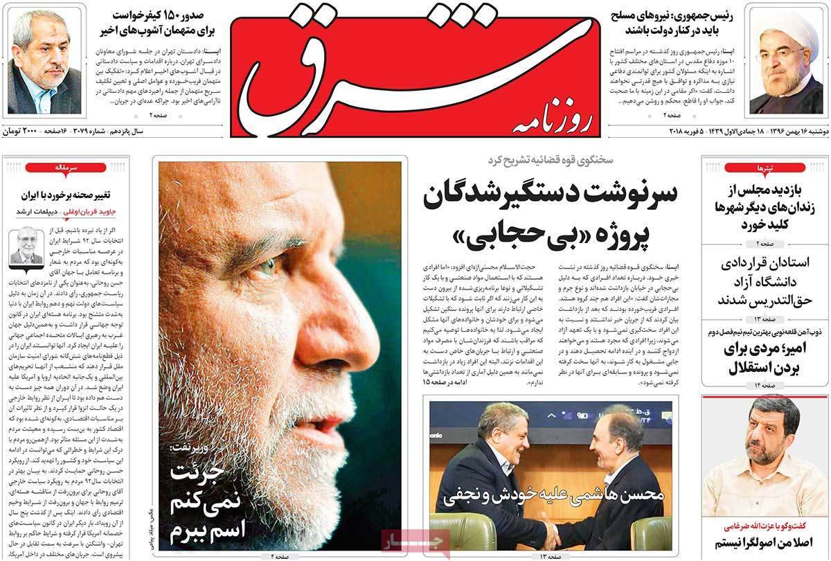 عناوین روزنامه های سیاسی شانزدهم بهمن 1396,روزنامه,روزنامه های امروز,اخبار روزنامه ها