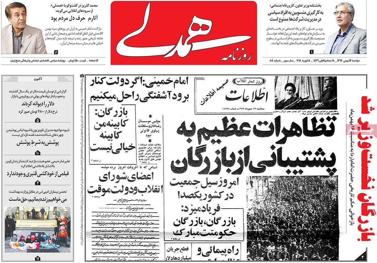 عناوین روزنامه های سیاسی شانزدهم بهمن 1396,روزنامه,روزنامه های امروز,اخبار روزنامه ها